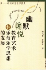 幽默愉悦教育艺术和乐育乐学思想的发展 中国乐育乐学简史