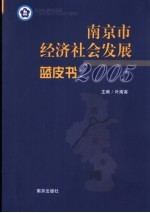 南京市经济社会发展蓝皮书 2005