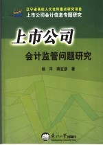 上市公司会计监管问题研究