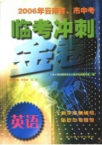 2006年云南省、市中考临考冲刺金卷 英语