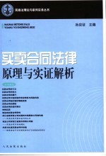 买卖合同法律原理与实证解析