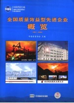 全国质量效益型先进企业概览 1991-2004