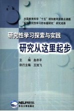 研究性学习探索与实践 研究从这里起步