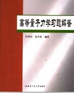 高等量子力学习题解答