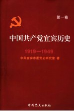 中国共产党宜宾历史 第1卷 1919-1949