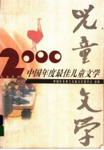 2000中国年度最佳儿童文学