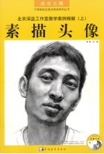 北京深蓝工作室教学案例精解 上 素描头像