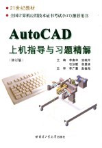 AutoCAD上机指导与习题精解 修订版