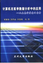 计算机在医学数据分析中的应用 卫生统计学实习指导