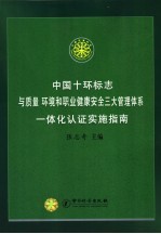 中国十环标志与质量  环境和职业健康安全三大管理体系一体化认证实施指南