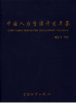 中国人力资源开发年鉴 2004