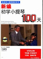 新编初学小提琴100天