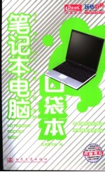 笔记本电脑口袋本 技术、操作、优化、急救、上网、维护