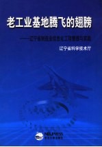 老工业基地腾飞的翅膀 辽宁省制造业信息化工程管理与实践