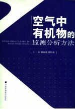 空气中有机物的监测分析方法