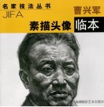 曹兴军素描头像临本