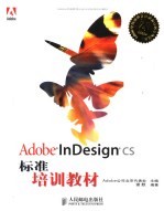 Adobe InDesign CS标准培训教材