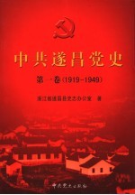 中共遂昌党史 第1卷 1919-1949