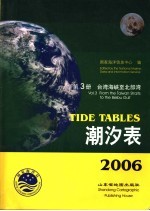 潮汐表 2006 第3册 台湾海峡至北部湾