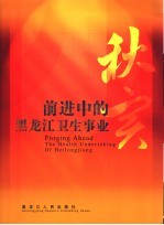 秋实 前进中的黑龙江卫生事业 the hygiene undertaking of Heilongjiang