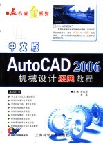 中文版AutoCAD 2006机械设计经典教程