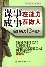 谋事在能力 成事在做人 改变命运的12种能力