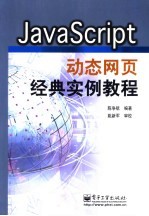 JavaScript动态网页经典实例教程