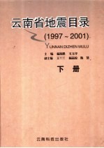 云南省地震目录 1997-2001 下