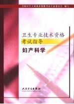 卫生专业技术资格考试指导 妇产科学