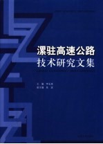 漯驻高速公路技术研究文集