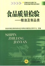 食品质量检验 粮油及制品类