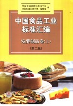 发酵制品卷  上  中国食品工业标准汇编  第2版