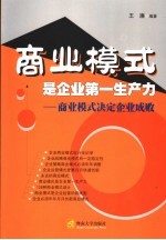 商业模式是企业第一生产力  商业模式决定企业成败