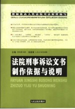 法院刑事诉讼文书制作依据与说明