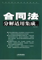 合同法分解适用集成 上