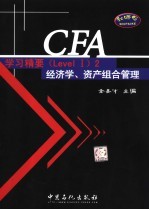 CFA学习精要 Level 2 经济学、资产组合管理