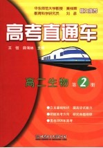 先行一步上北大 优教优学 高二生物．第2册