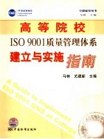 高等院校建立ISO9001质量管理体系建立与实施指南