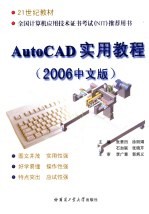 AutoCAD实用教程 2006中文版