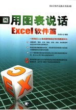 用图表说话 Excel软件篇