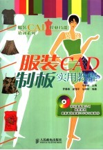 服装CAD制板实用教程