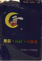 蘑菇·风铃·小百花：少年报社30年精品选