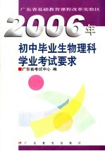 2006年初中毕业生化学科学业考试要求