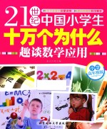 21世纪中国小学生十万个为什么 趣谈数学应用 小学高年级版