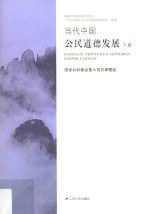 当代中国公民道德发展 下