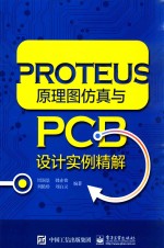 PROTEUS原理图仿真与PCB设计实例精解