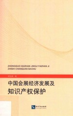 中国会展经济发展及知识产权保护