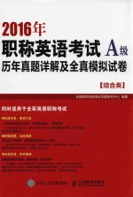 2016年职称英语考试 历年真题详解及全真模拟试卷 A级 综合类