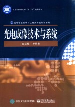 工业和信息化部“十二五”规划教材  光电信息科学与工程类专业规划教材  光电成像技术与系统