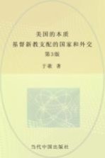 美国的本质 基督新教支配的国家和外交